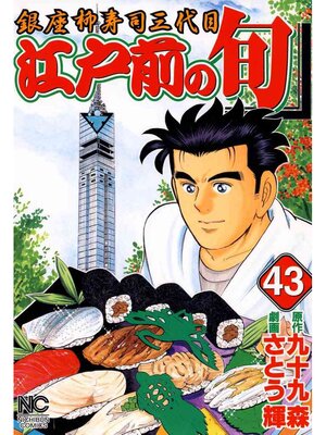 cover image of 江戸前の旬: 43